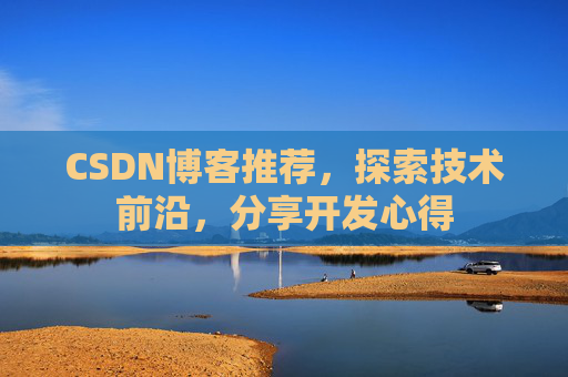 CSDN博客推荐,探索技术前沿,分享开发心得